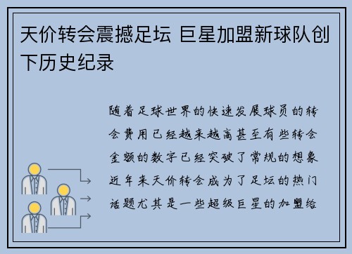 天价转会震撼足坛 巨星加盟新球队创下历史纪录