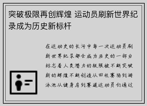 突破极限再创辉煌 运动员刷新世界纪录成为历史新标杆