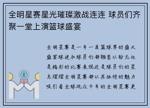 全明星赛星光璀璨激战连连 球员们齐聚一堂上演篮球盛宴