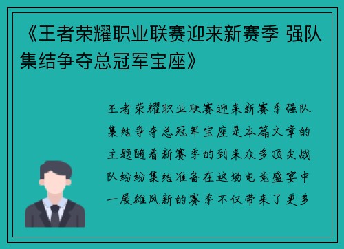 《王者荣耀职业联赛迎来新赛季 强队集结争夺总冠军宝座》