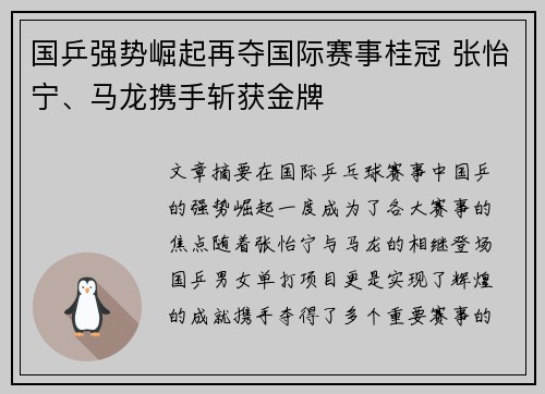 国乒强势崛起再夺国际赛事桂冠 张怡宁、马龙携手斩获金牌