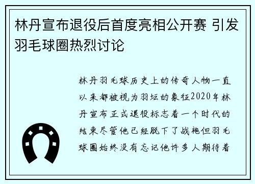 林丹宣布退役后首度亮相公开赛 引发羽毛球圈热烈讨论