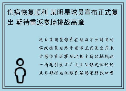 伤病恢复顺利 某明星球员宣布正式复出 期待重返赛场挑战高峰