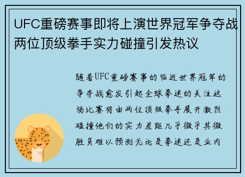 UFC重磅赛事即将上演世界冠军争夺战两位顶级拳手实力碰撞引发热议