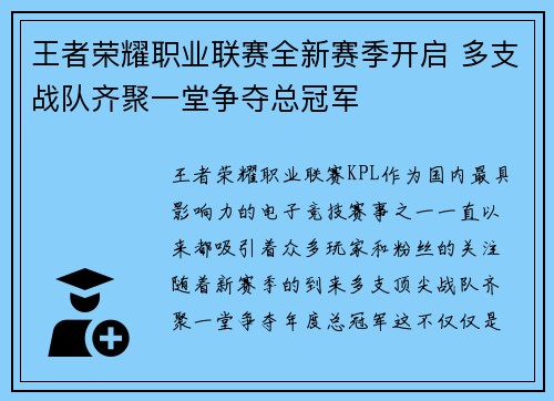 王者荣耀职业联赛全新赛季开启 多支战队齐聚一堂争夺总冠军