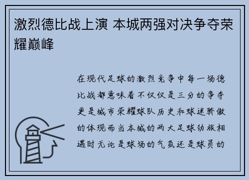 激烈德比战上演 本城两强对决争夺荣耀巅峰