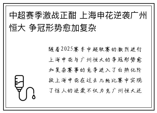 中超赛季激战正酣 上海申花逆袭广州恒大 争冠形势愈加复杂