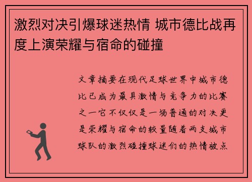 激烈对决引爆球迷热情 城市德比战再度上演荣耀与宿命的碰撞