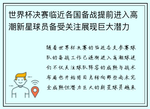 世界杯决赛临近各国备战提前进入高潮新星球员备受关注展现巨大潜力