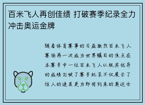 百米飞人再创佳绩 打破赛季纪录全力冲击奥运金牌