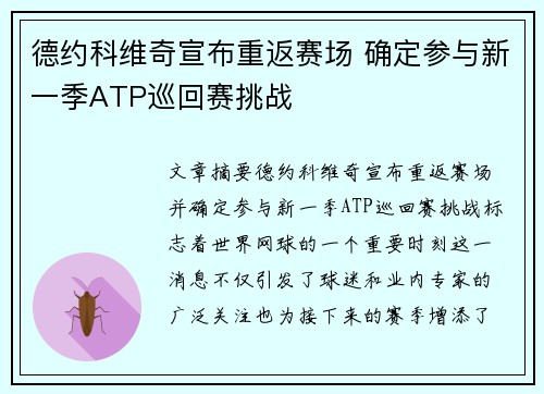德约科维奇宣布重返赛场 确定参与新一季ATP巡回赛挑战