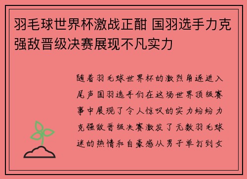 羽毛球世界杯激战正酣 国羽选手力克强敌晋级决赛展现不凡实力