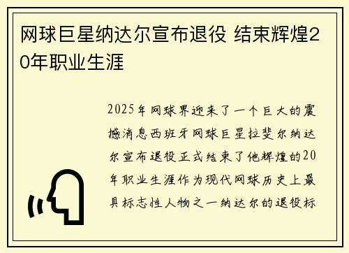 网球巨星纳达尔宣布退役 结束辉煌20年职业生涯