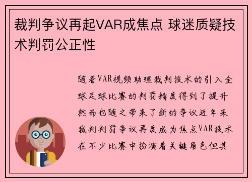 裁判争议再起VAR成焦点 球迷质疑技术判罚公正性