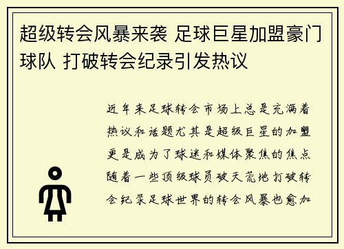 超级转会风暴来袭 足球巨星加盟豪门球队 打破转会纪录引发热议