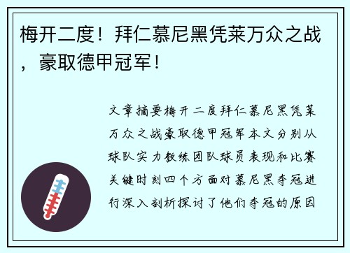 梅开二度！拜仁慕尼黑凭莱万众之战，豪取德甲冠军！