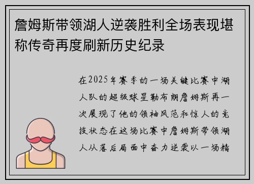 詹姆斯带领湖人逆袭胜利全场表现堪称传奇再度刷新历史纪录
