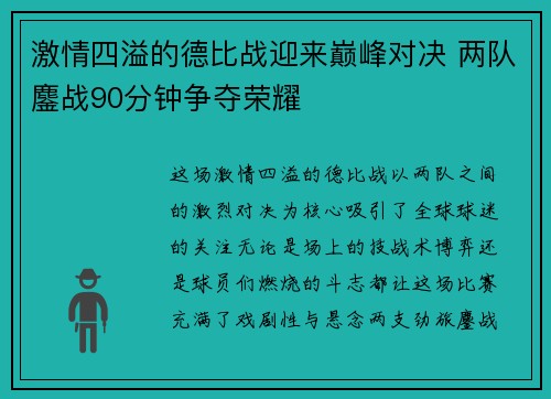 激情四溢的德比战迎来巅峰对决 两队鏖战90分钟争夺荣耀