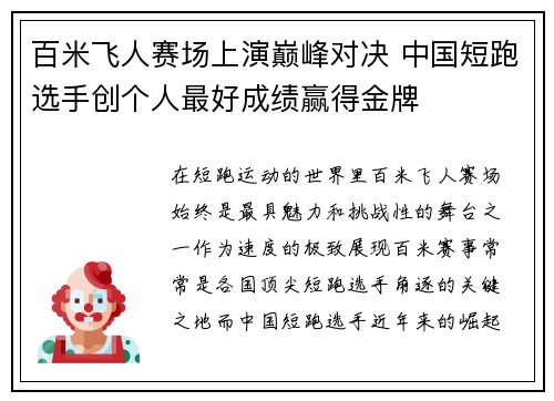 百米飞人赛场上演巅峰对决 中国短跑选手创个人最好成绩赢得金牌