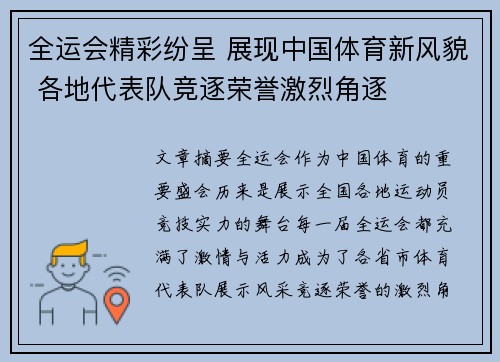 全运会精彩纷呈 展现中国体育新风貌 各地代表队竞逐荣誉激烈角逐