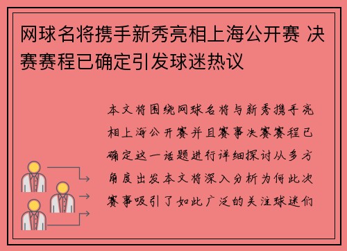 网球名将携手新秀亮相上海公开赛 决赛赛程已确定引发球迷热议