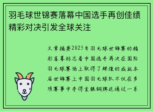 羽毛球世锦赛落幕中国选手再创佳绩精彩对决引发全球关注