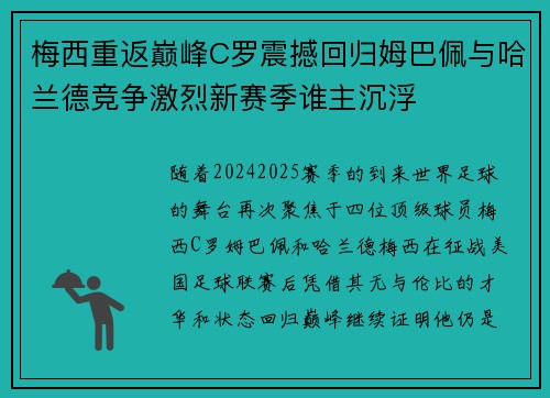 梅西重返巅峰C罗震撼回归姆巴佩与哈兰德竞争激烈新赛季谁主沉浮