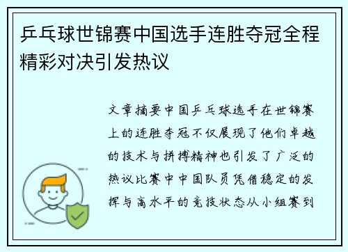 乒乓球世锦赛中国选手连胜夺冠全程精彩对决引发热议