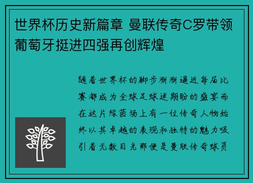 世界杯历史新篇章 曼联传奇C罗带领葡萄牙挺进四强再创辉煌