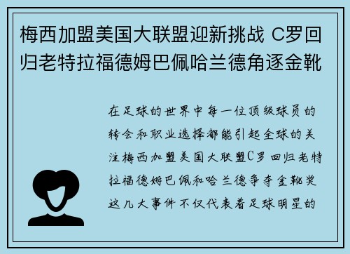 梅西加盟美国大联盟迎新挑战 C罗回归老特拉福德姆巴佩哈兰德角逐金靴