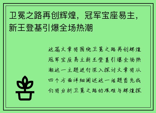 卫冕之路再创辉煌，冠军宝座易主，新王登基引爆全场热潮
