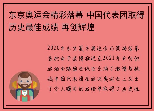 东京奥运会精彩落幕 中国代表团取得历史最佳成绩 再创辉煌
