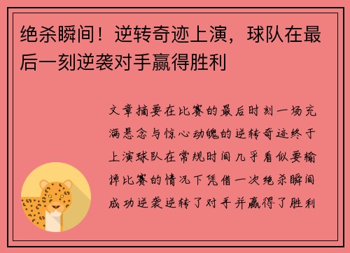 绝杀瞬间！逆转奇迹上演，球队在最后一刻逆袭对手赢得胜利
