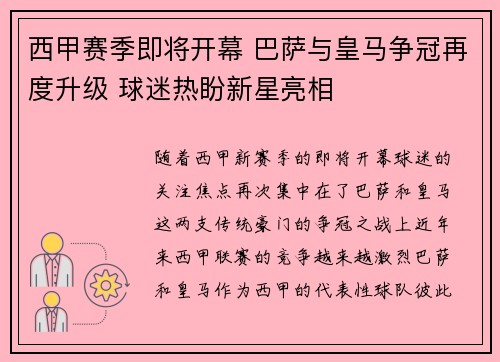 西甲赛季即将开幕 巴萨与皇马争冠再度升级 球迷热盼新星亮相