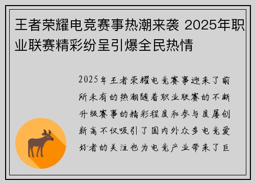 王者荣耀电竞赛事热潮来袭 2025年职业联赛精彩纷呈引爆全民热情