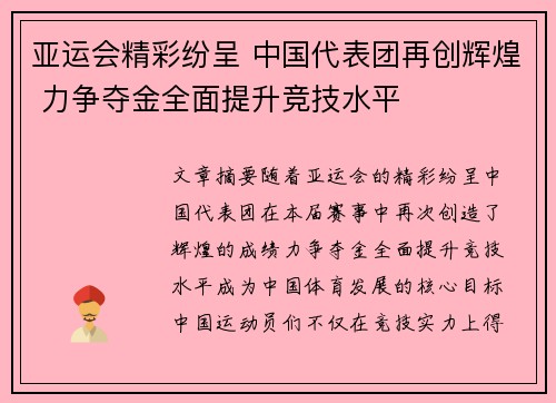 亚运会精彩纷呈 中国代表团再创辉煌 力争夺金全面提升竞技水平