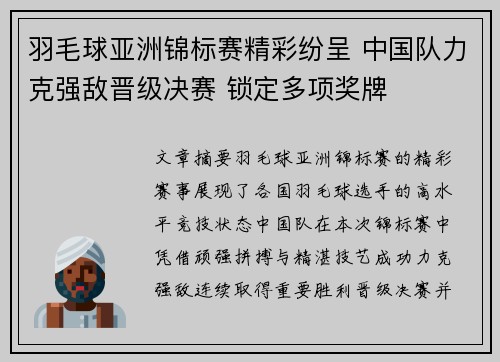 羽毛球亚洲锦标赛精彩纷呈 中国队力克强敌晋级决赛 锁定多项奖牌