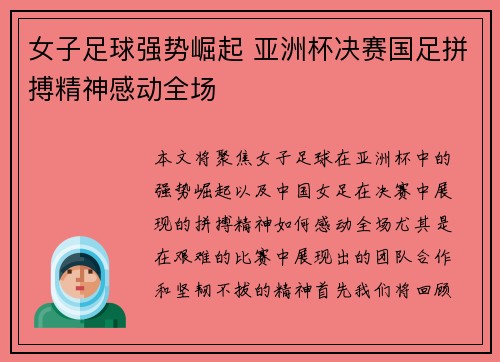 女子足球强势崛起 亚洲杯决赛国足拼搏精神感动全场