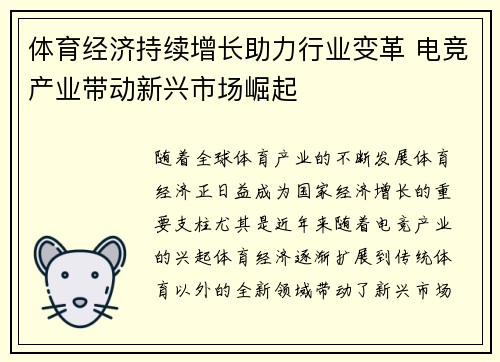 体育经济持续增长助力行业变革 电竞产业带动新兴市场崛起