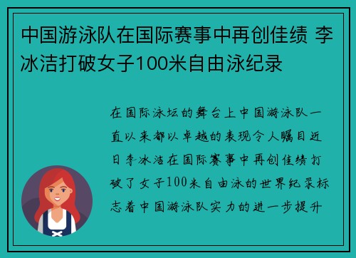 中国游泳队在国际赛事中再创佳绩 李冰洁打破女子100米自由泳纪录