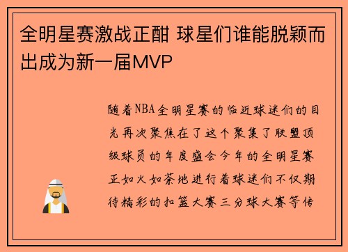 全明星赛激战正酣 球星们谁能脱颖而出成为新一届MVP