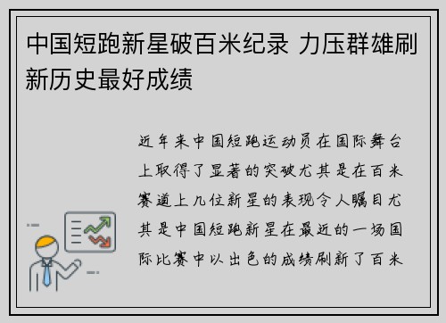 中国短跑新星破百米纪录 力压群雄刷新历史最好成绩