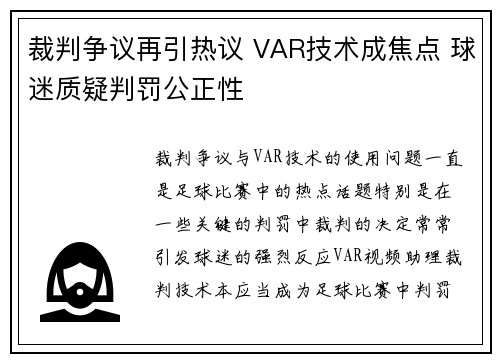裁判争议再引热议 VAR技术成焦点 球迷质疑判罚公正性