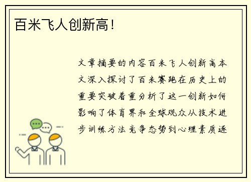 百米飞人创新高！