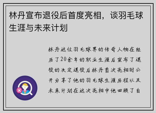 林丹宣布退役后首度亮相，谈羽毛球生涯与未来计划