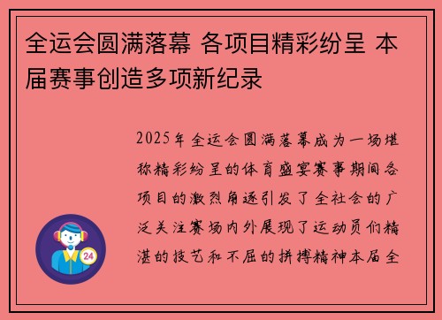 全运会圆满落幕 各项目精彩纷呈 本届赛事创造多项新纪录