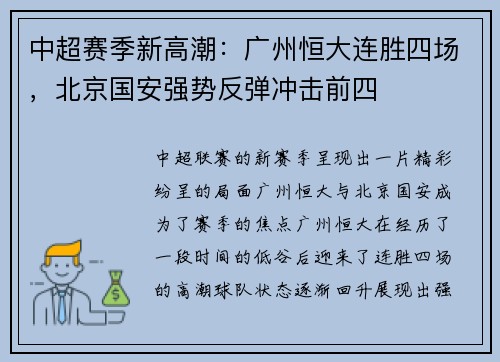 中超赛季新高潮：广州恒大连胜四场，北京国安强势反弹冲击前四
