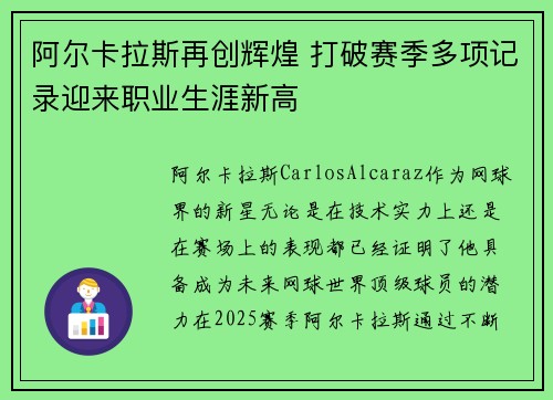 阿尔卡拉斯再创辉煌 打破赛季多项记录迎来职业生涯新高