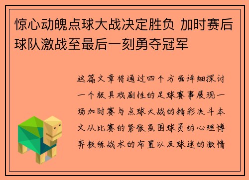 惊心动魄点球大战决定胜负 加时赛后球队激战至最后一刻勇夺冠军