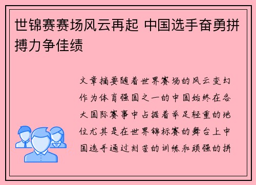 世锦赛赛场风云再起 中国选手奋勇拼搏力争佳绩